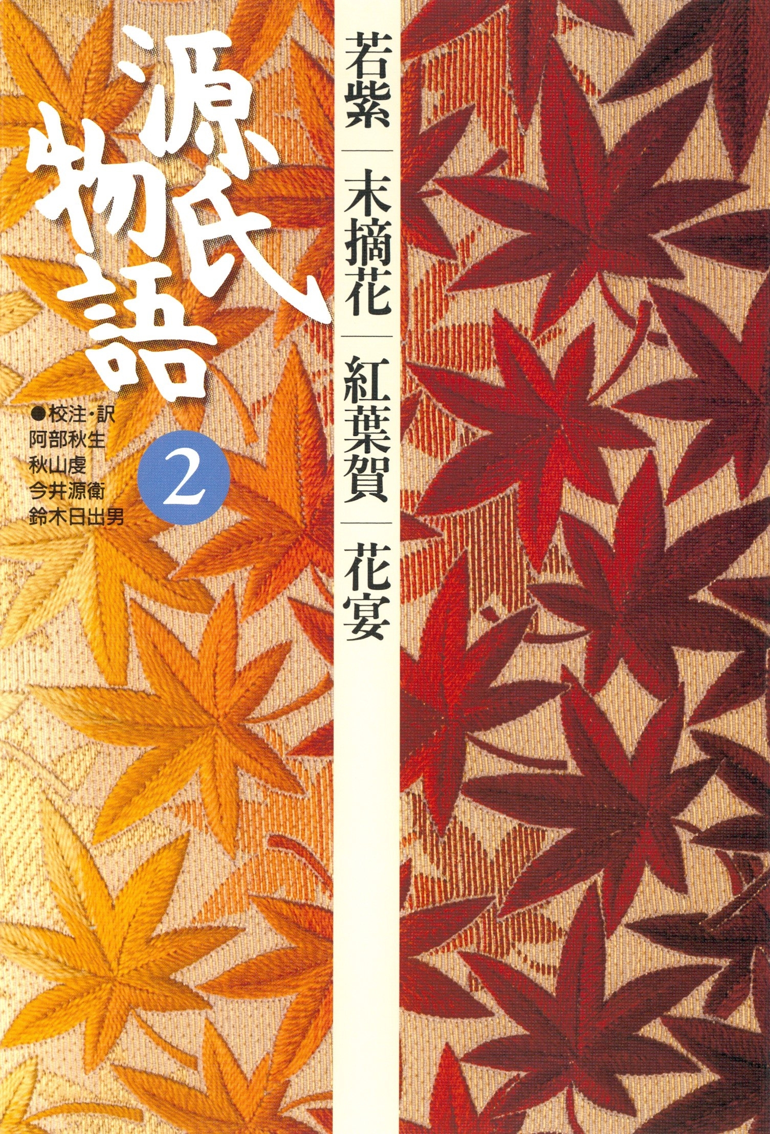 源氏物語　2 古典セレクション