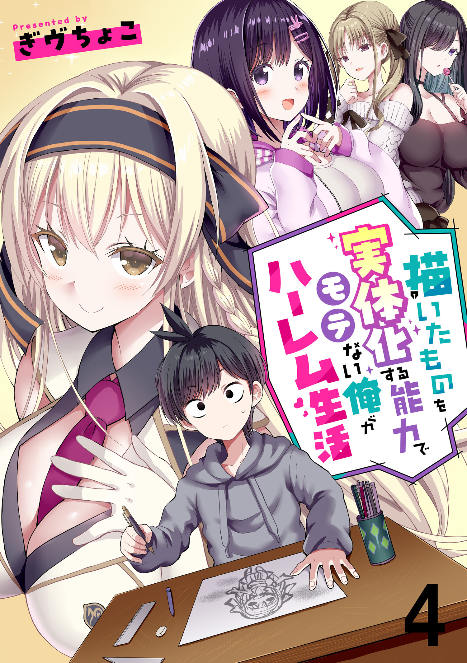 描いたものを実体化する能力でモテない俺がハーレム生活 連載版