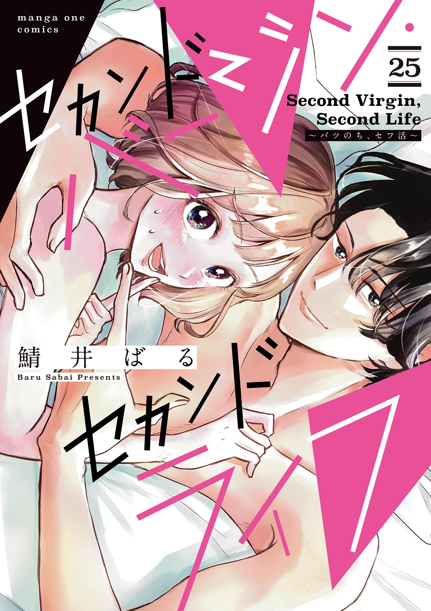 セカンドバージン・セカンドライフ～バツのち、セフ活～【単話】 25