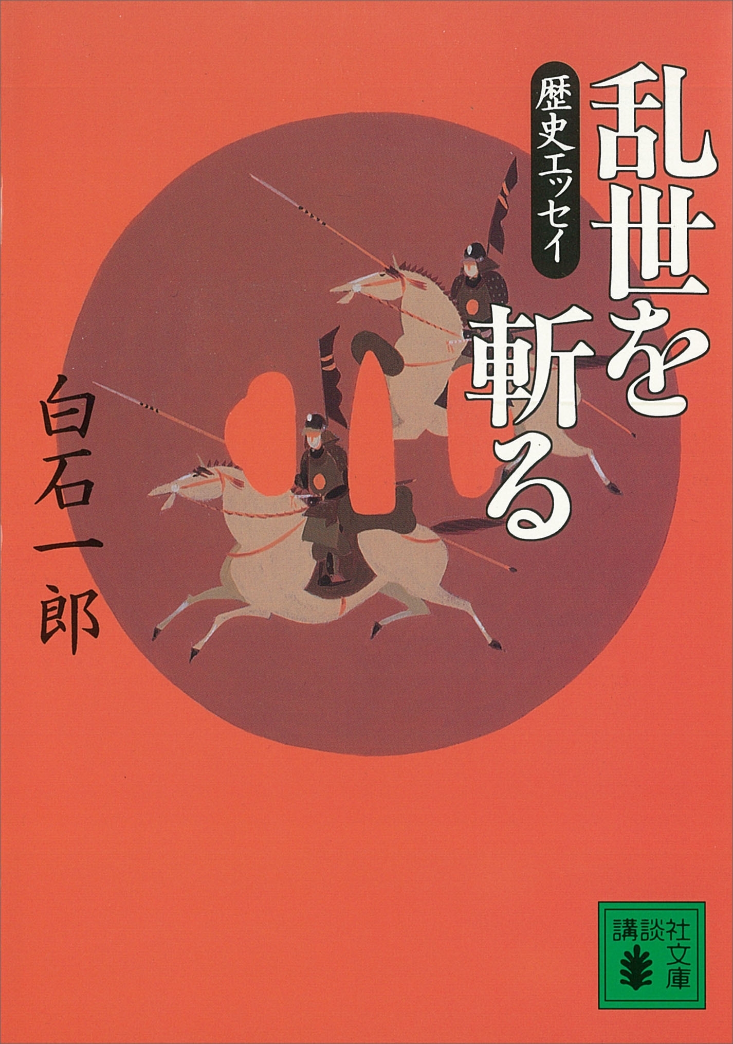 乱世を斬る　歴史エッセイ