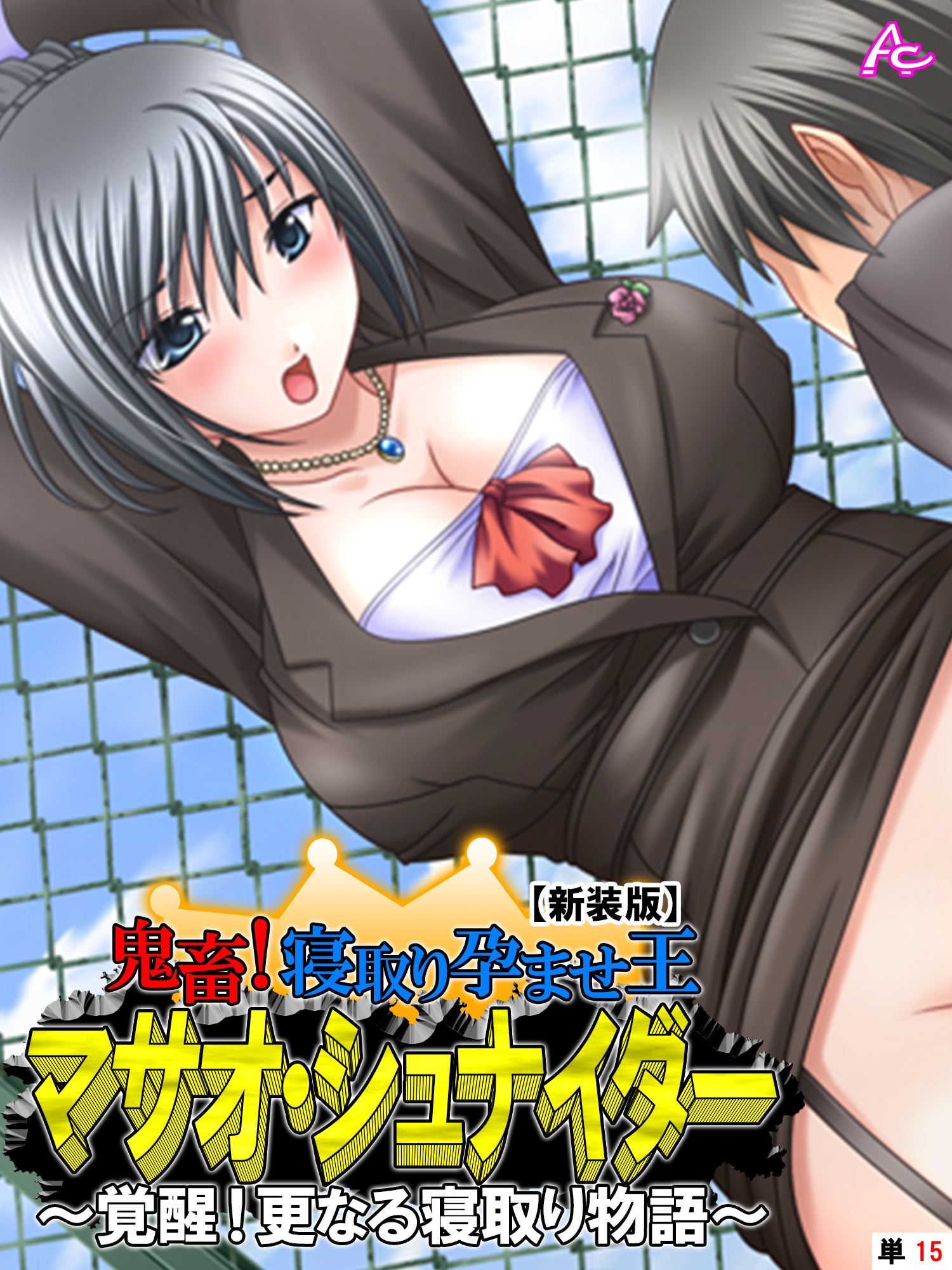 【新装版】鬼畜！寝取り孕ませ王 マサオ・シュナイダー ～覚醒！更なる寝取り物語～　（単話）　第１５話