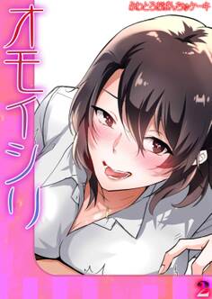 オモイシリ(2)
