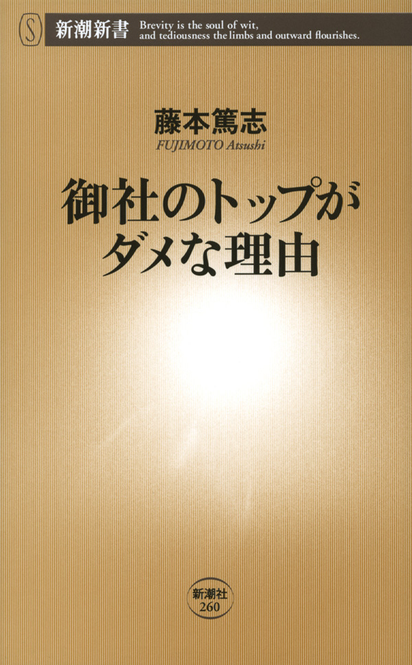 御社のトップがダメな理由