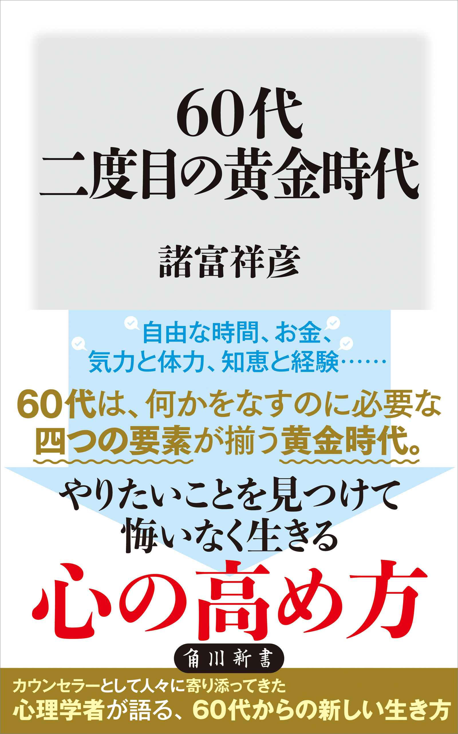 60代 二度目の黄金時代