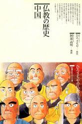 仏教の歴史 <中国>
