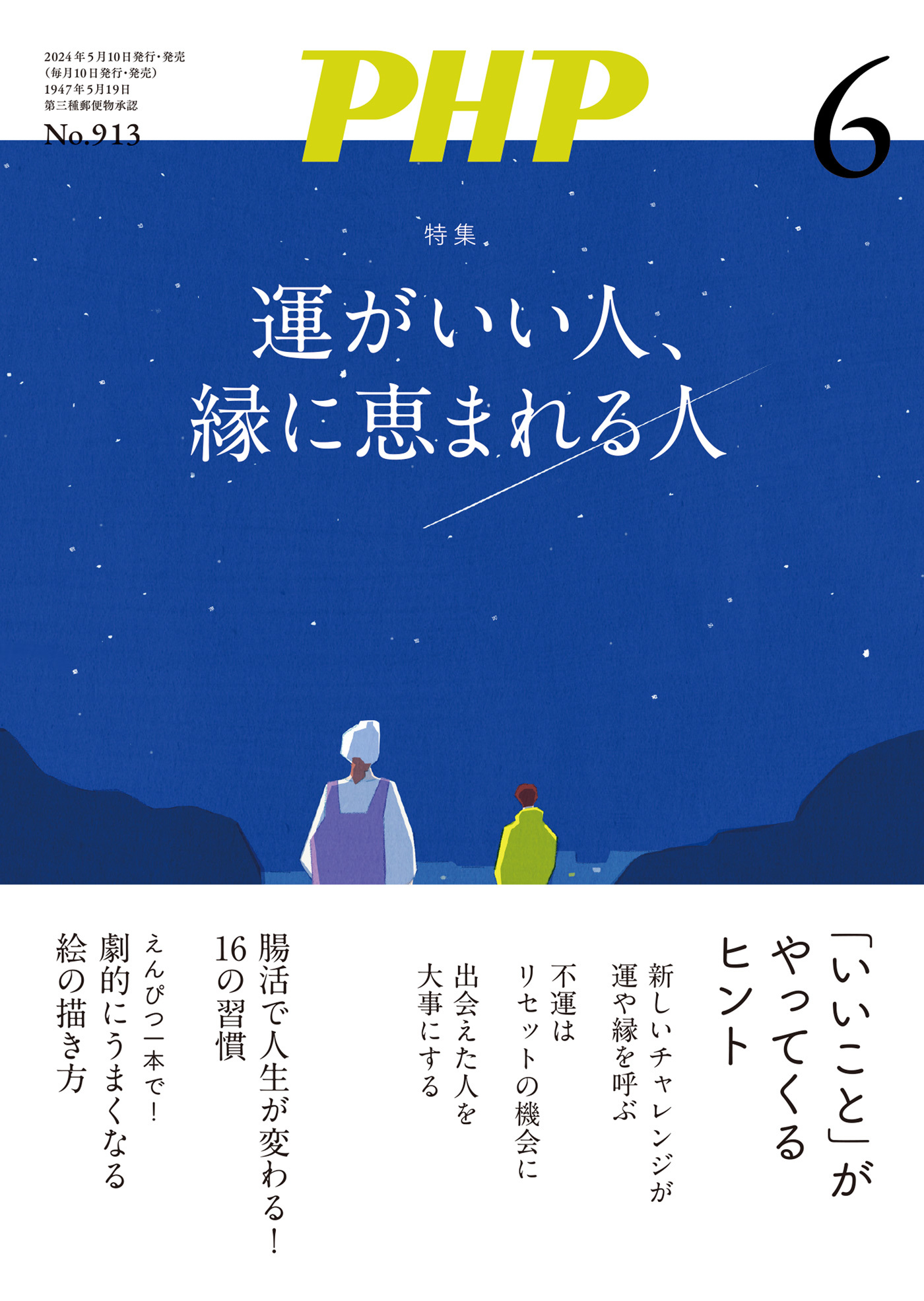 月刊誌PHP 2024年6月号