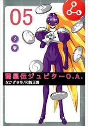 雷星伝ジュピターＯ．Ａ．5