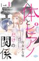 【期間限定 無料お試し版 閲覧期限2026年7月3日】体とピアノだけの関係【マイクロ】 1