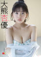 EX大衆デジタル写真集 : 54 大熊杏優「好きになってくれるかな?」