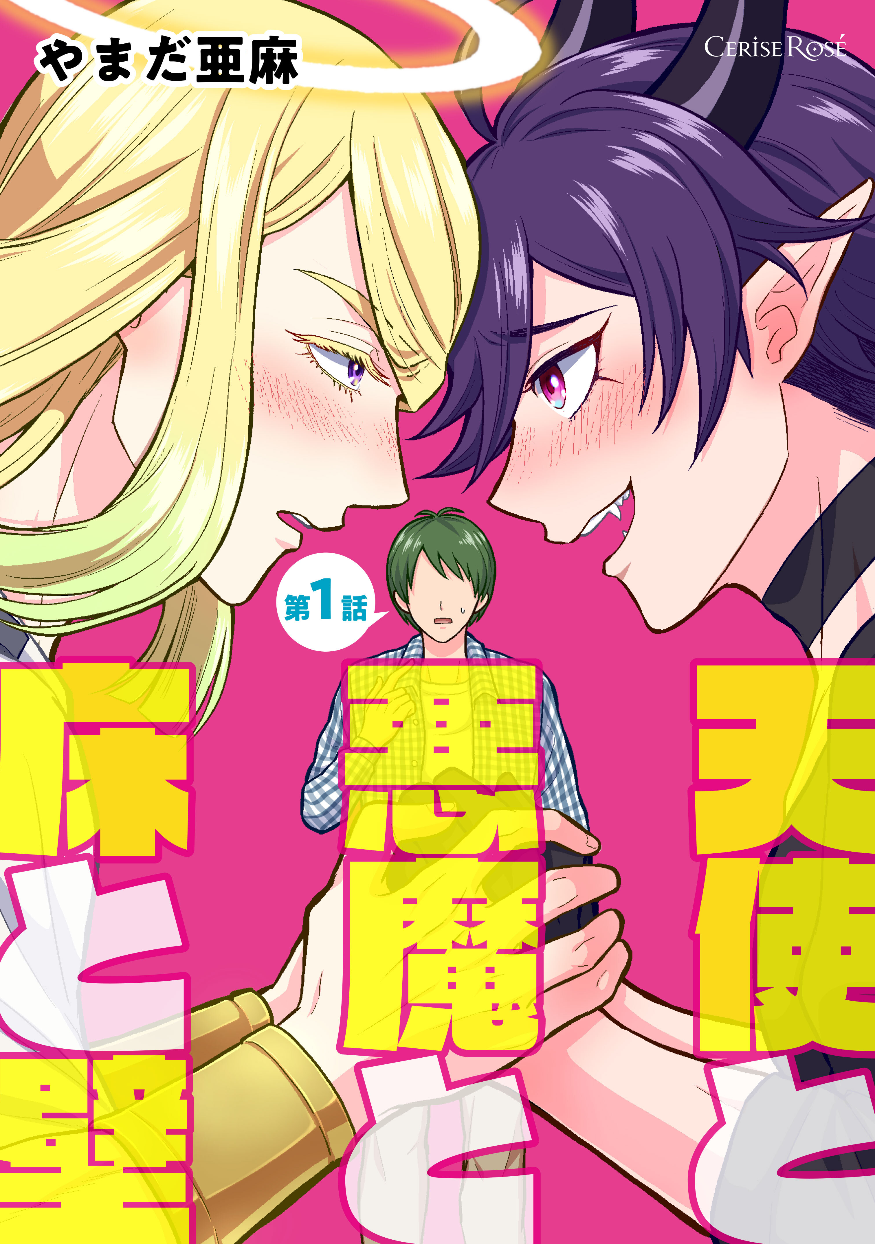 【期間限定　無料お試し版】天使と悪魔と床と壁 第1話