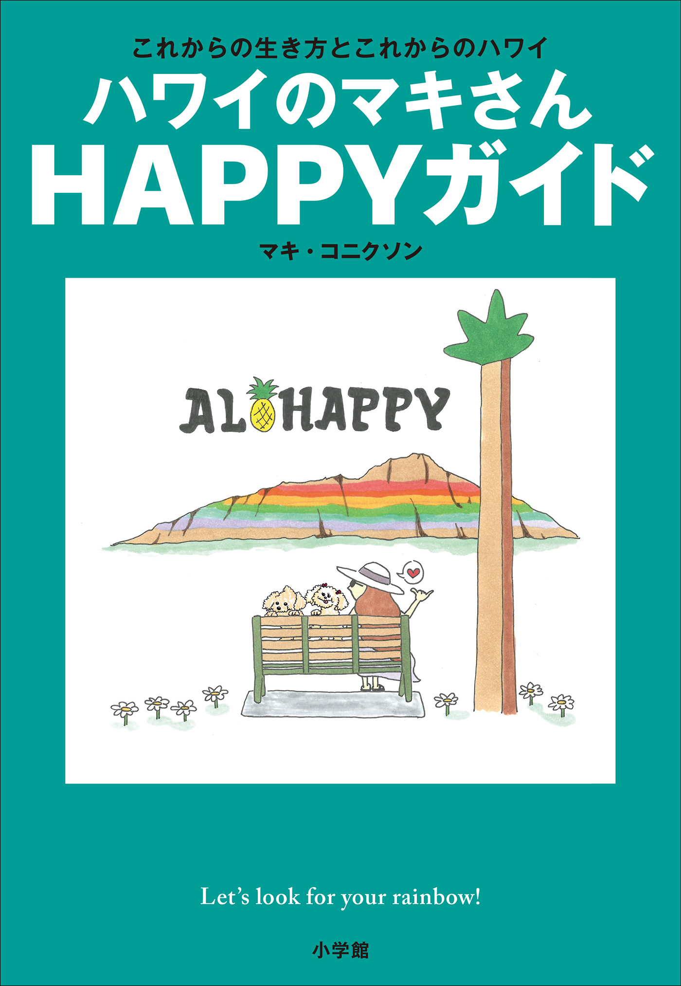ハワイのマキさん　ＨＡＰＰＹガイド　～これからの生き方とこれからのハワイ～