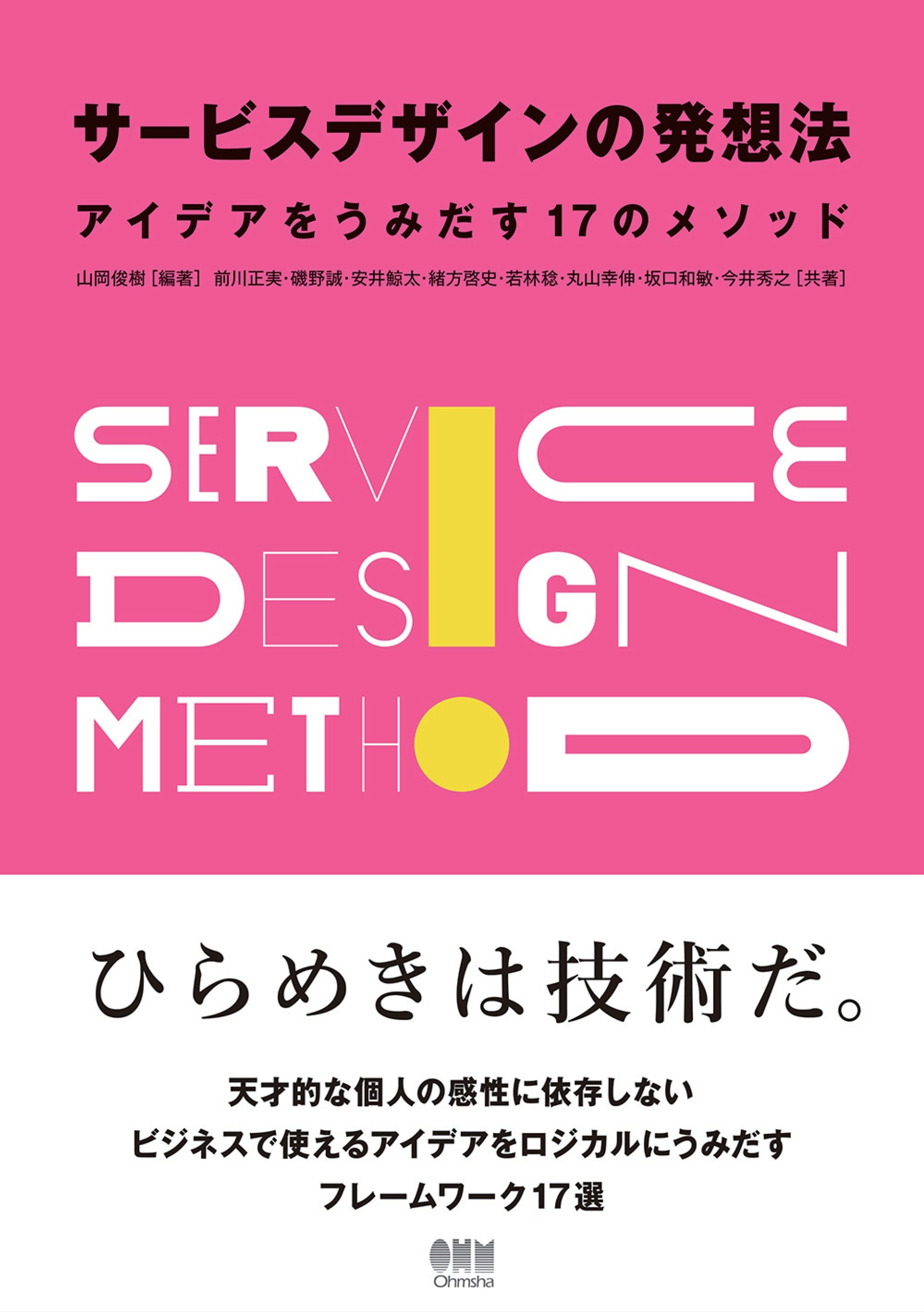サービスデザインの発想法 ―アイデアをうみだす17のメソッド―