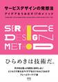 サービスデザインの発想法 ―アイデアをうみだす17のメソッド―