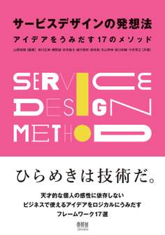 サービスデザインの発想法 ―アイデアをうみだす17のメソッド―