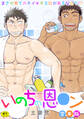 【R-18版】いのちの恩○ン~まさか男でガチイキする日が来るなんて!?~【合本版】