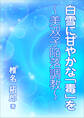 白雪に甘やかな「毒」を　美双子陥落調教