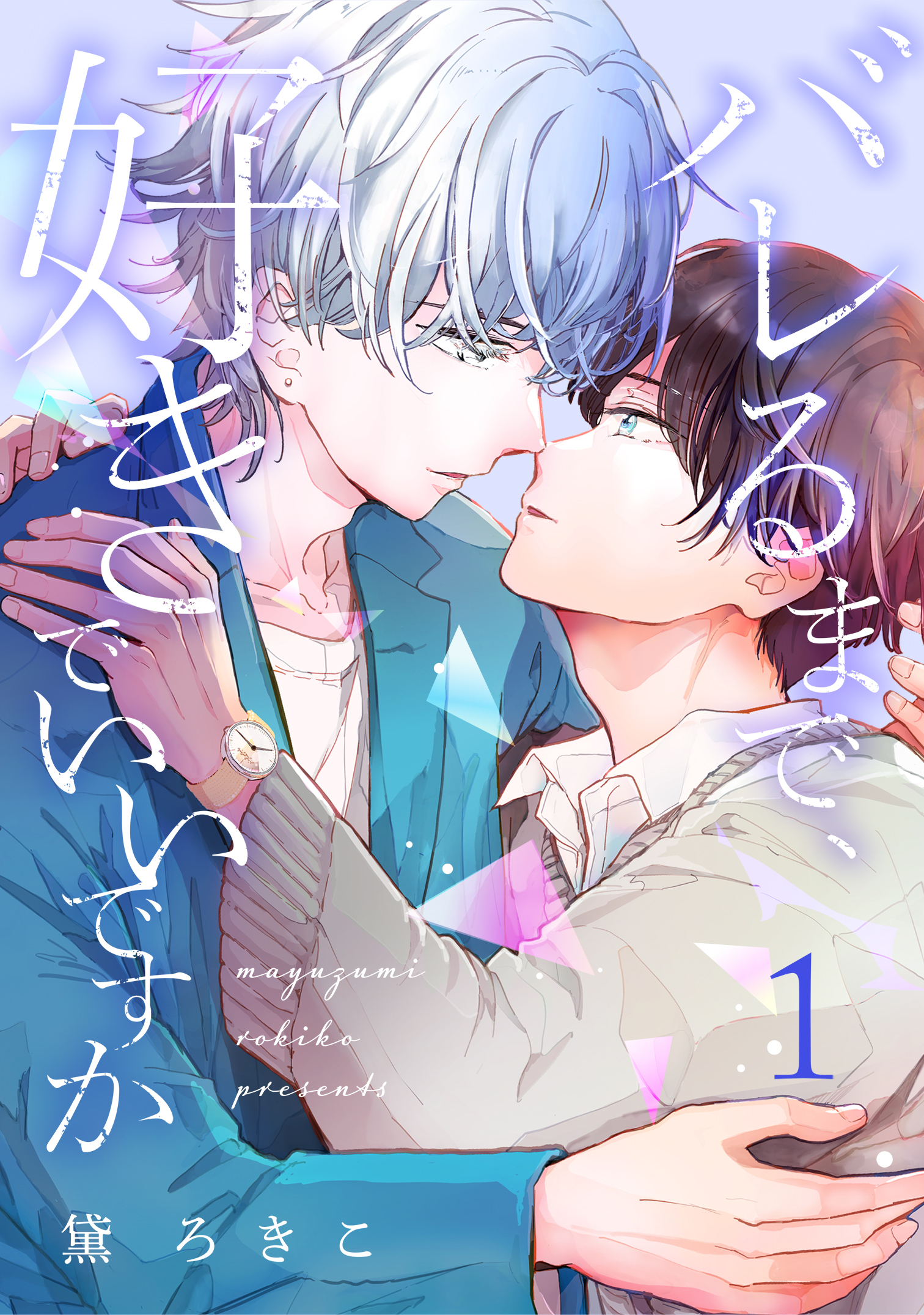 バレるまで、好きでいいですか（1）