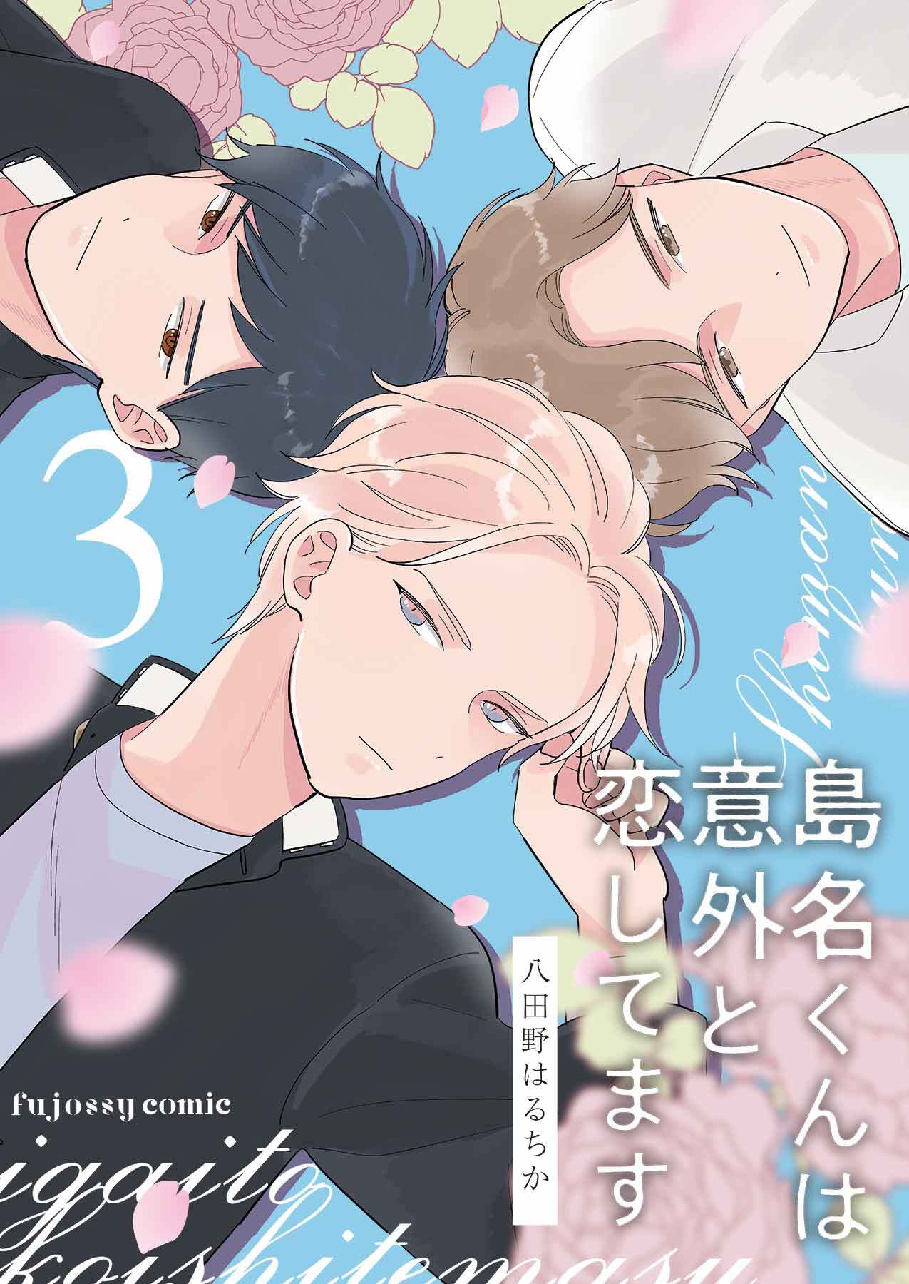 島名くんは意外と恋してます 3