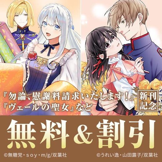 【モンスターコミックスf新刊配信フェア!!】聖女は醜い!?『ヴェールの聖女』今だけ2巻無料!!