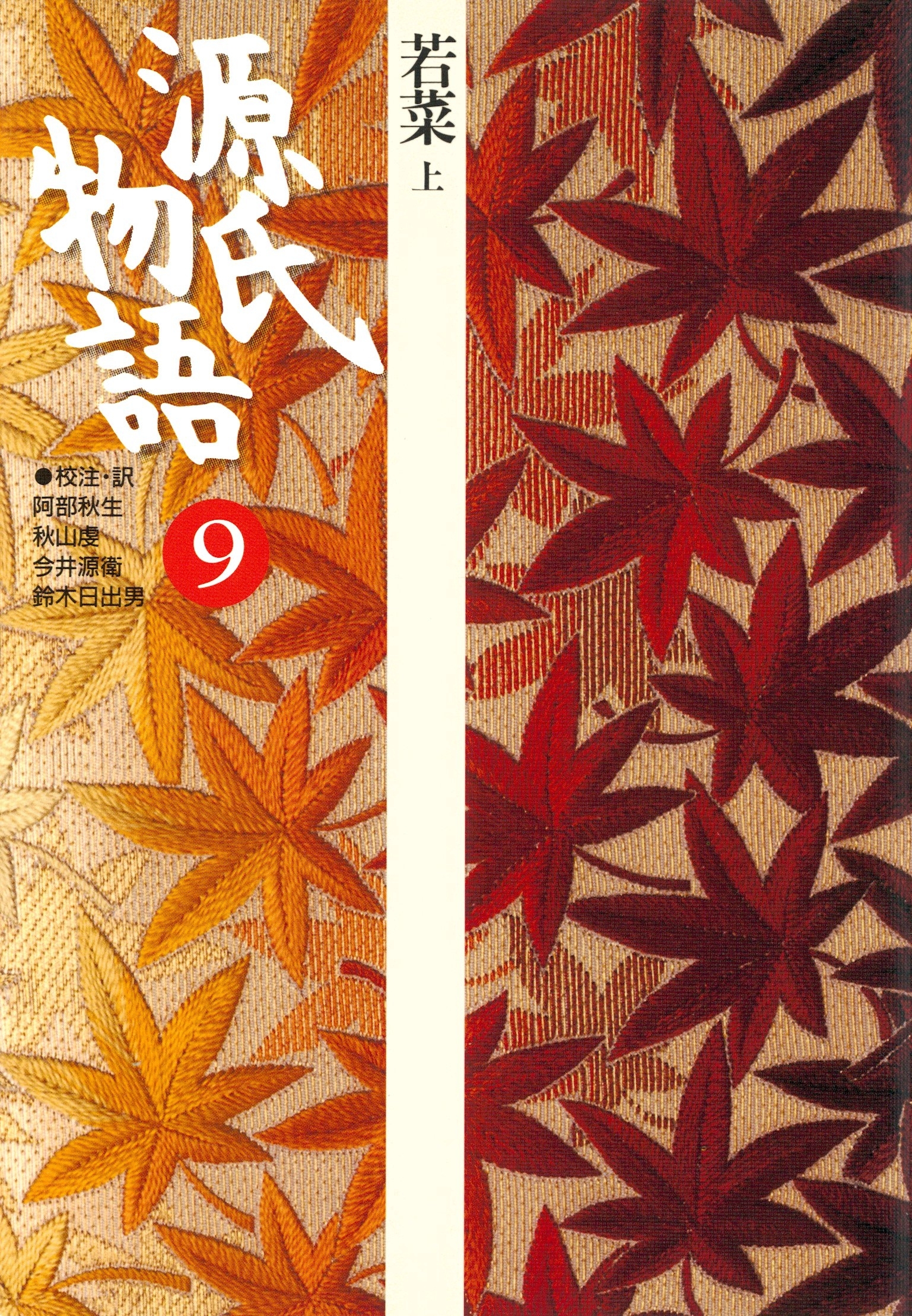 源氏物語　9 古典セレクション