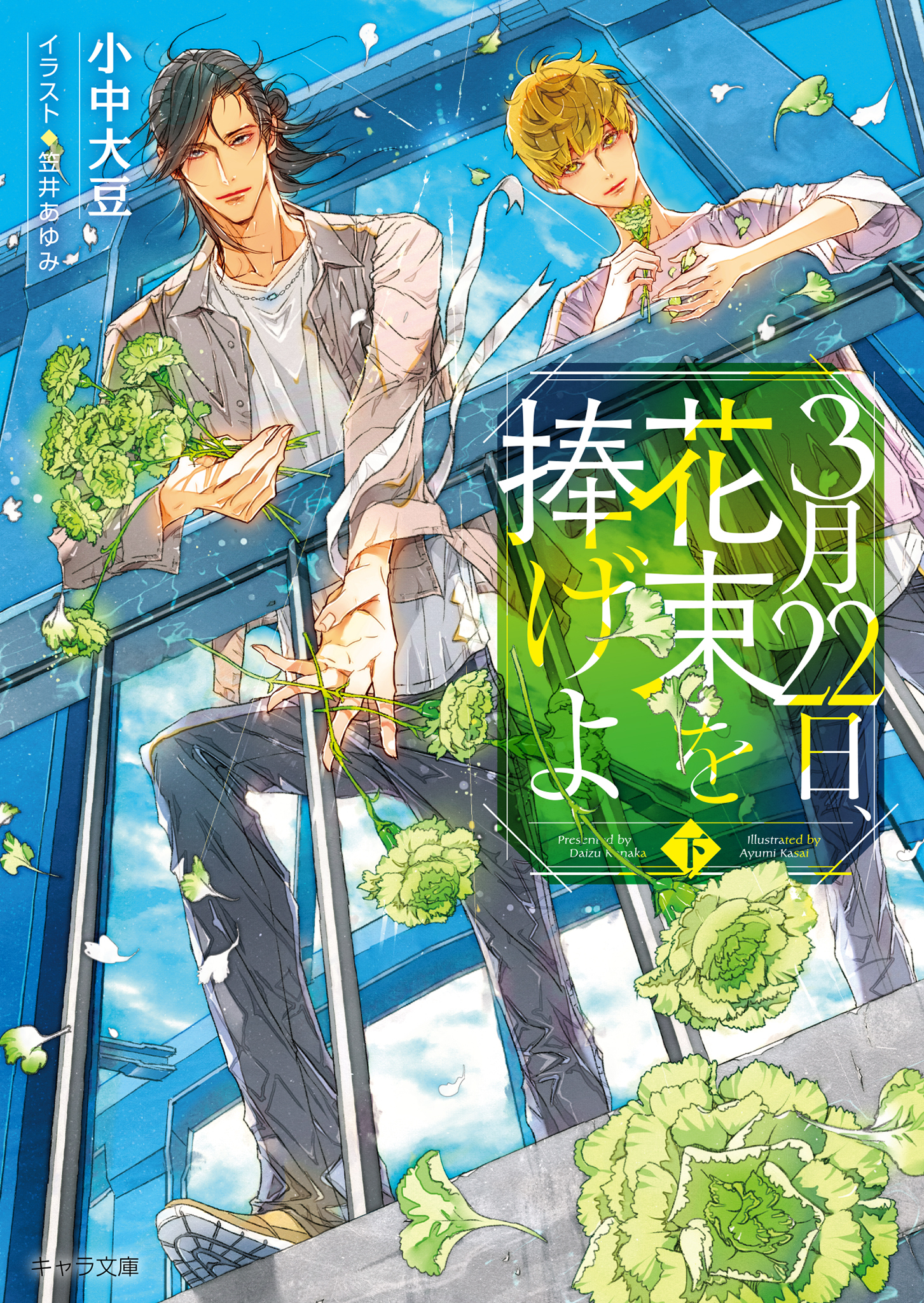 3月22日、花束を捧げよ