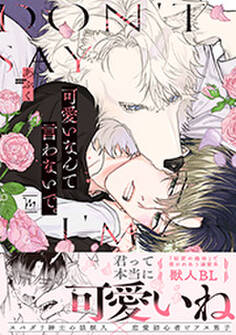 可愛いなんて言わないで。 : 1 【特別描き下ろし漫画付き】