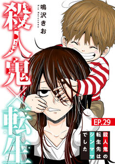 殺人鬼×転生~殺人鬼の転生先はシンママでした~29