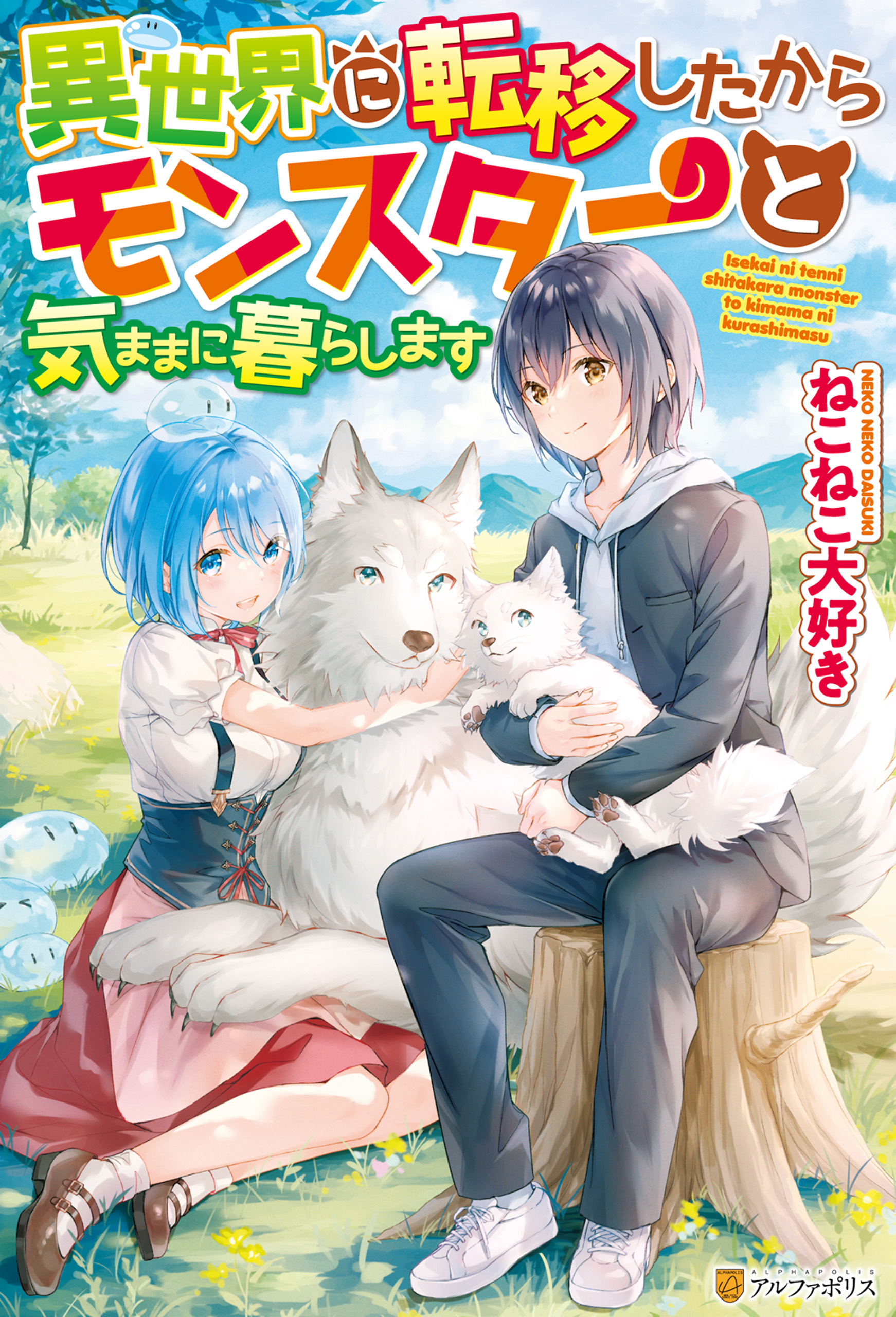 【SS付き】異世界に転移したからモンスターと気ままに暮らします