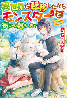 【SS付き】異世界に転移したからモンスターと気ままに暮らします