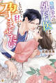 【期間限定 試し読み増量版】幼馴染みの外科医はとにかく私を孕ませたい