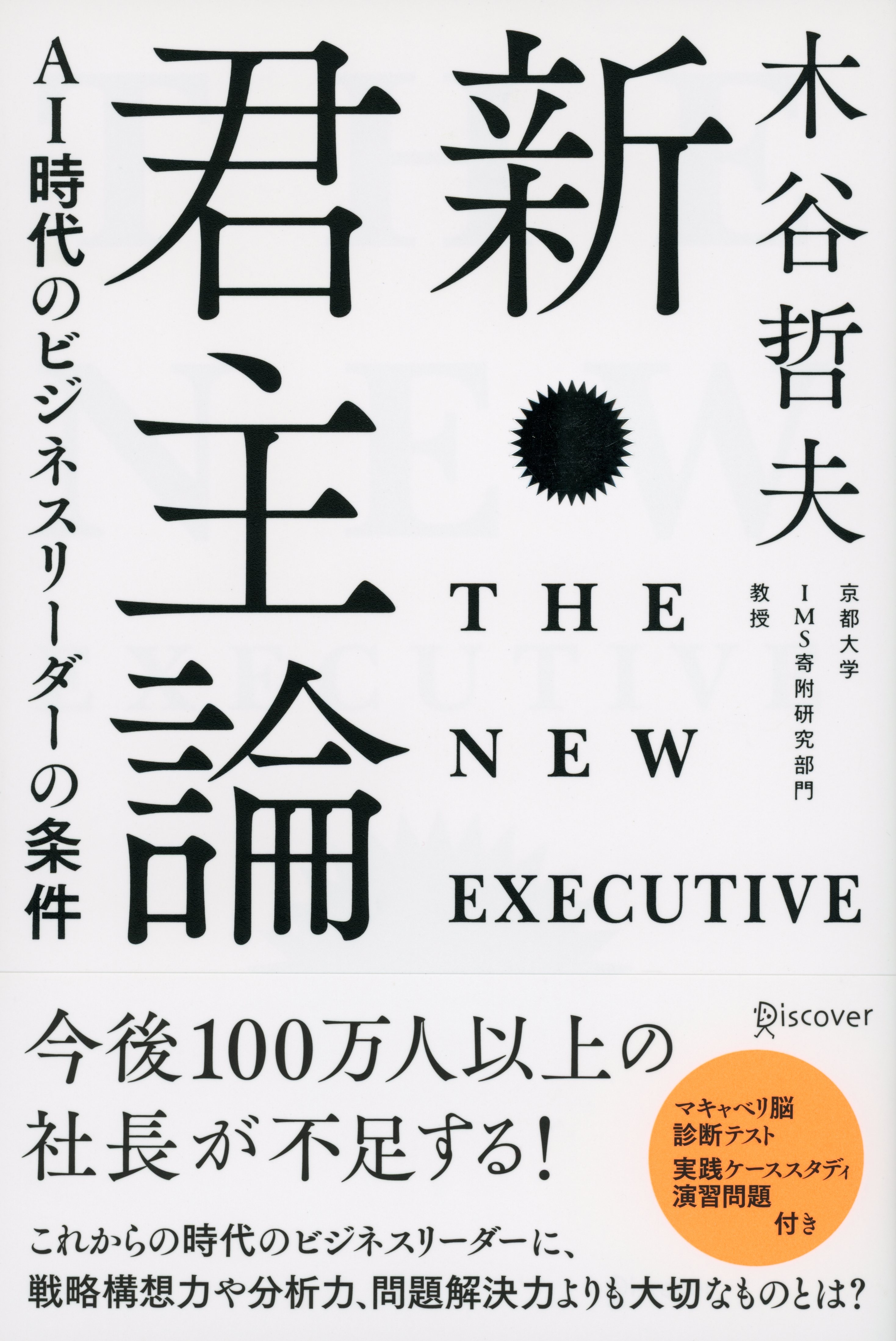 新・君主論　 AI時代のビジネスリーダーの条件