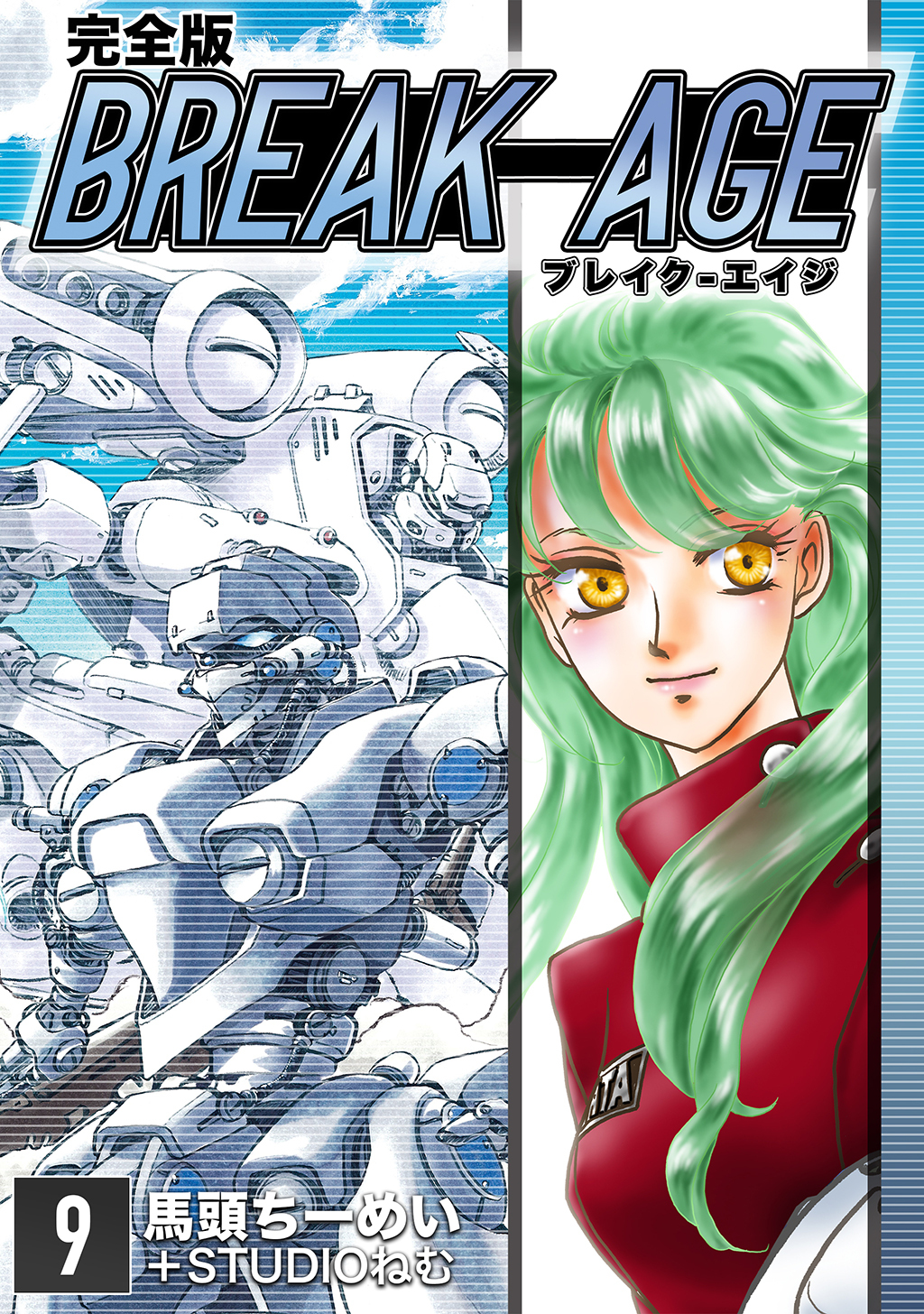 BREAK-AGE【完全版】(9)