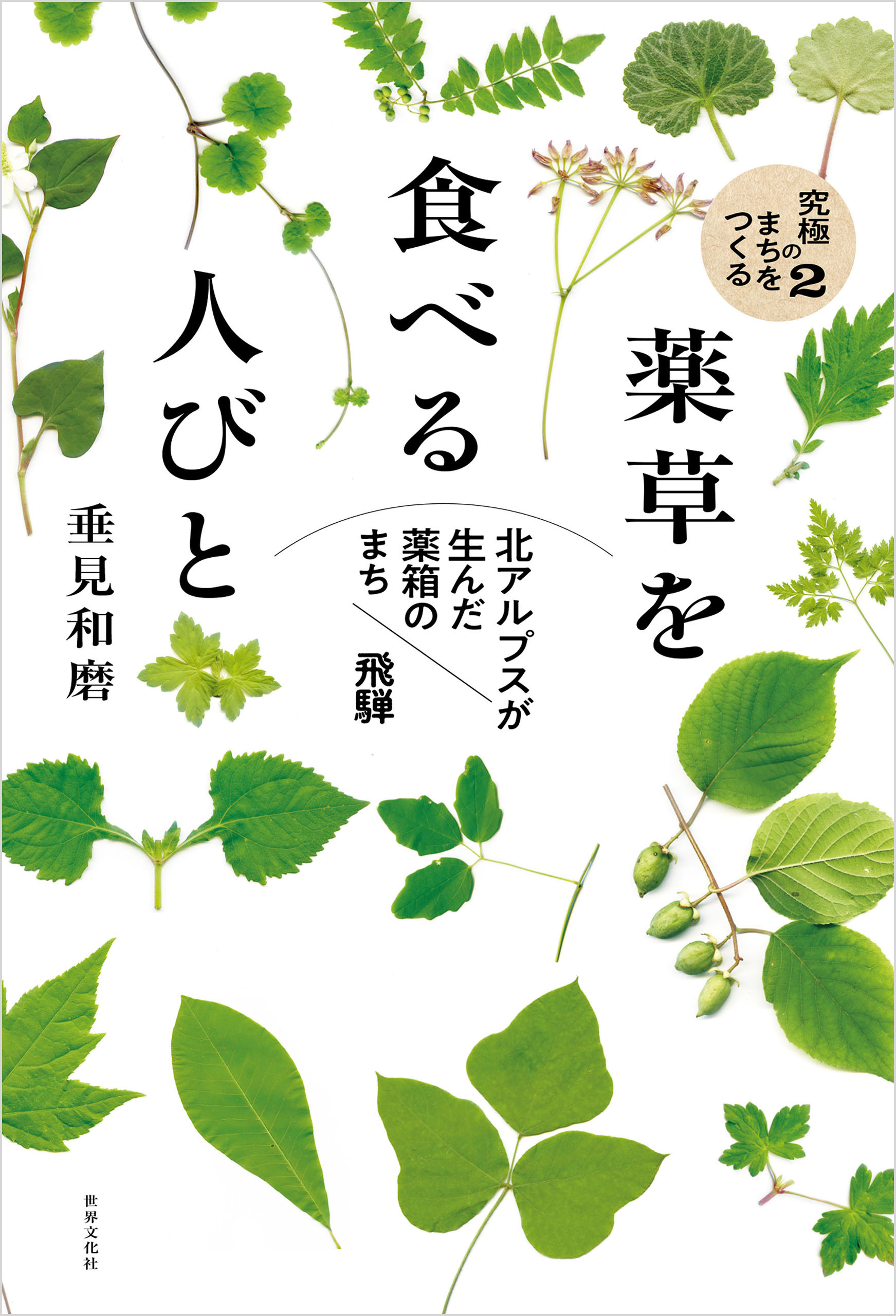 薬草を食べる人びと