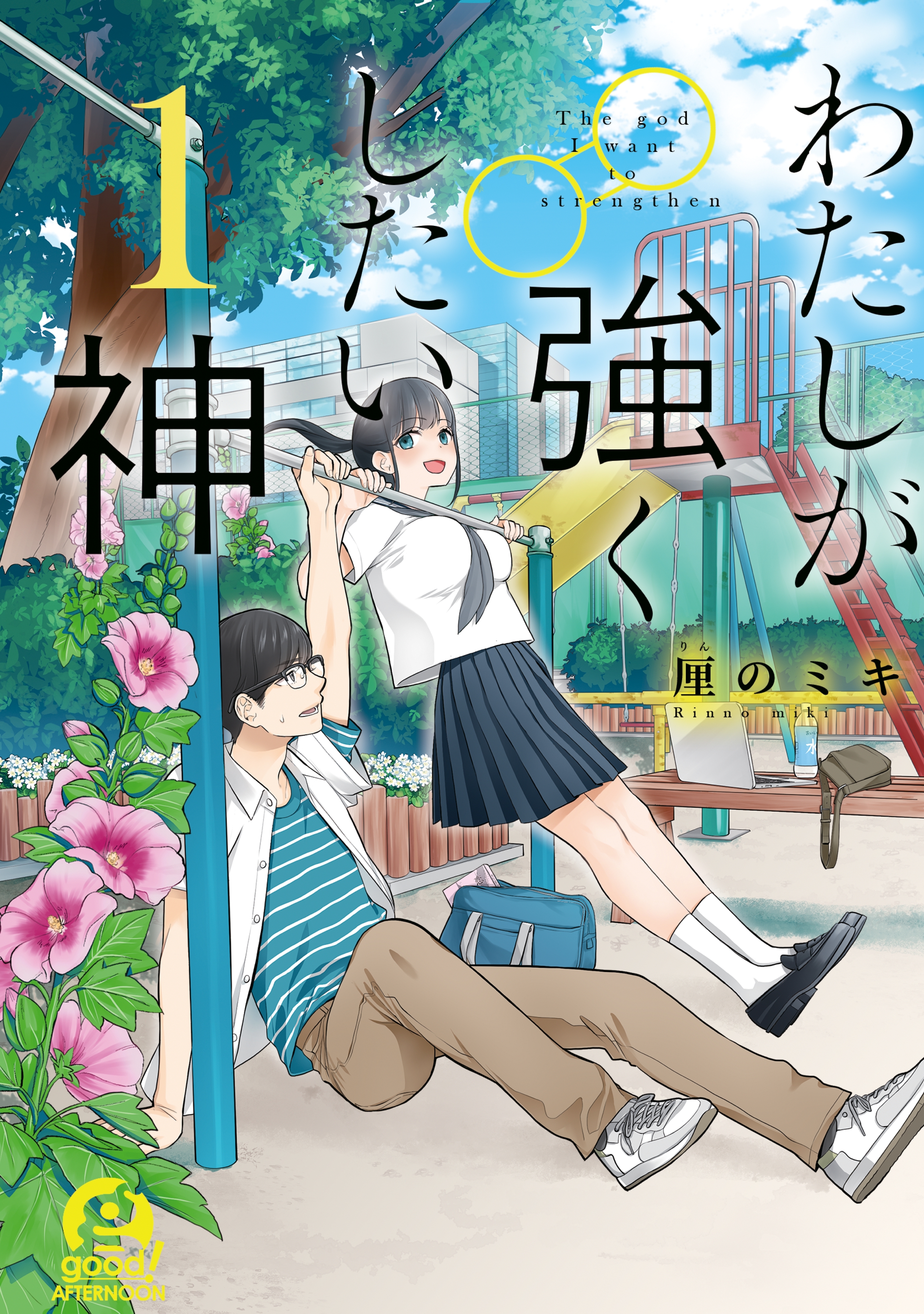 【期間限定　試し読み増量版　閲覧期限2026年8月25日】わたしが強くしたい神（１）