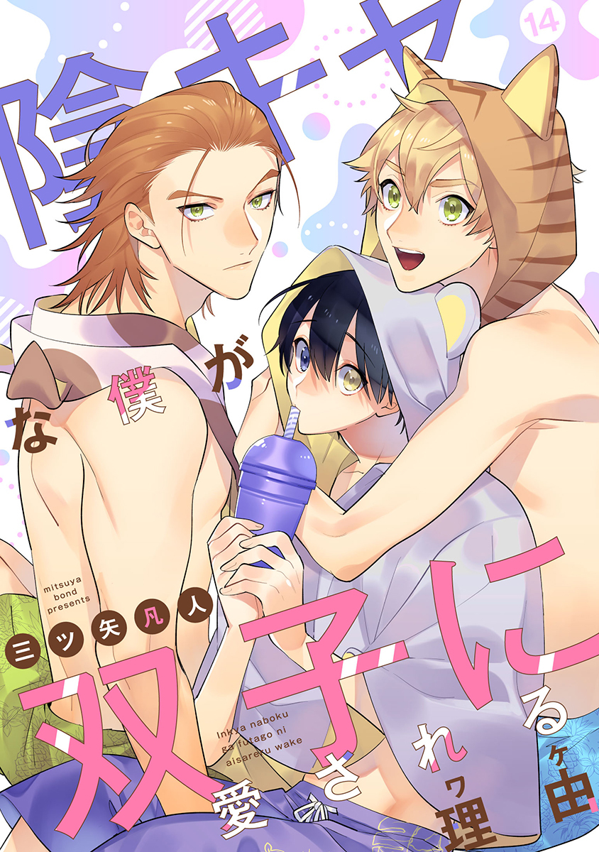 陰キャな僕が双子に愛される理由［ばら売り］第14話