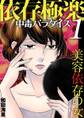 【期間限定 無料お試し版 閲覧期限2025年12月22日】依存極楽中毒パラダイス 美容依存の女