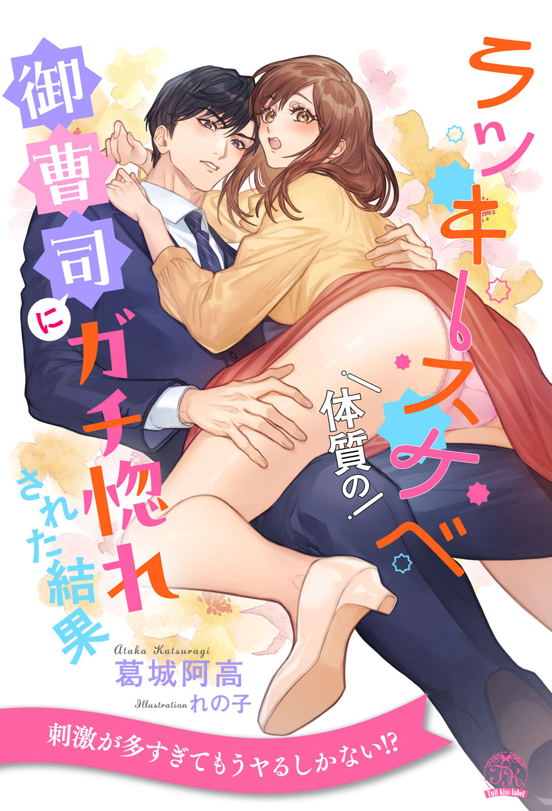 【期間限定　試し読み増量版　閲覧期限2026年6月4日】【全1-6セット】ラッキースケベ体質の御曹司にガチ惚れされた結果【イラスト付】