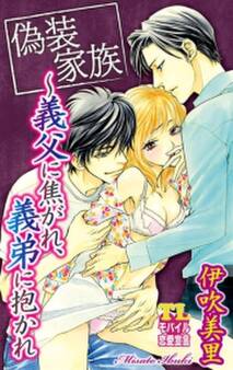 偽装家族 ~義父に焦がれ、義弟に抱かれ