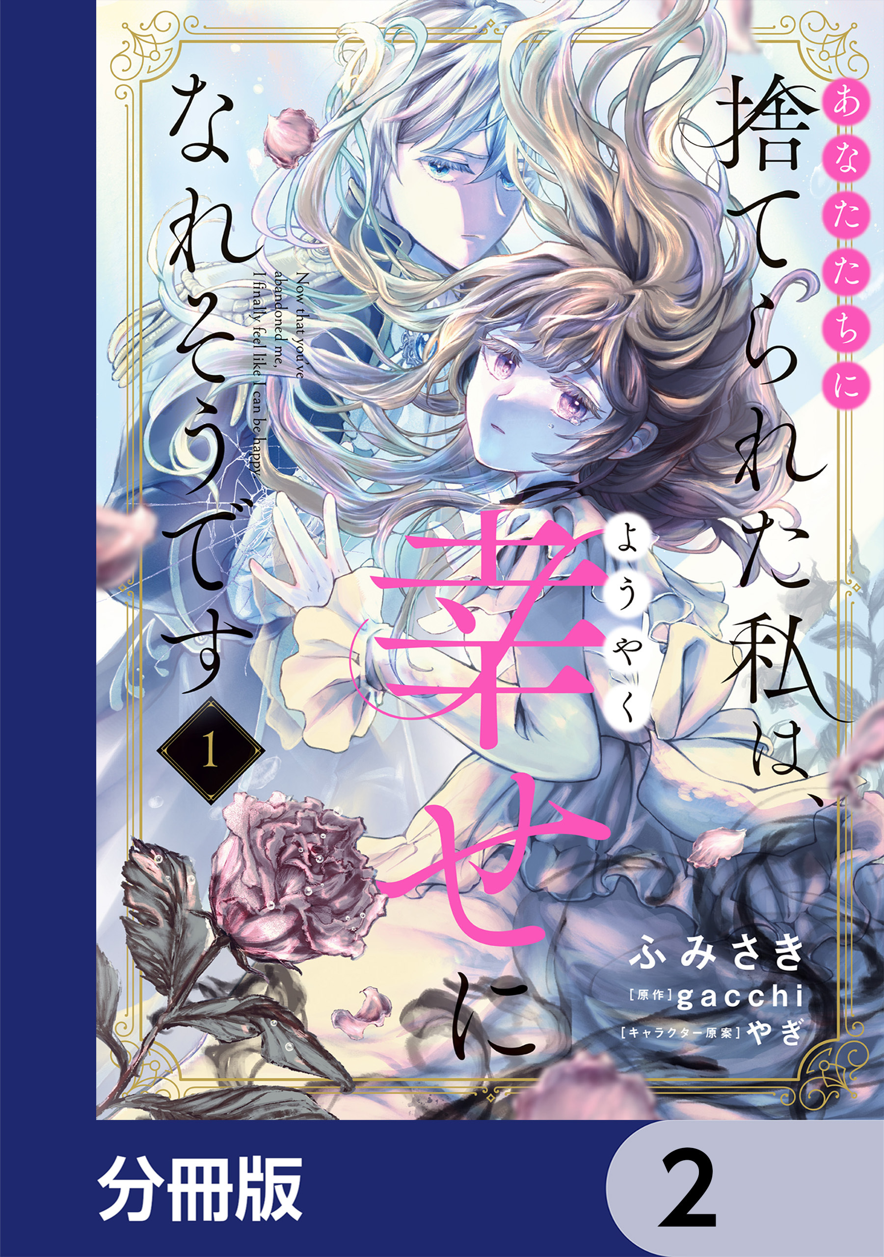 あなたたちに捨てられた私は、ようやく幸せになれそうです【分冊版】　2