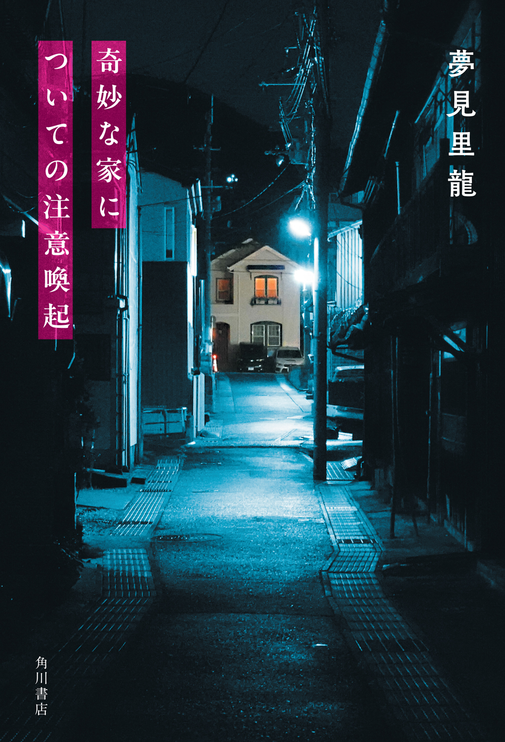 奇妙な家についての注意喚起