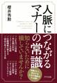 人脈につながるマナーの常識(きずな出版)