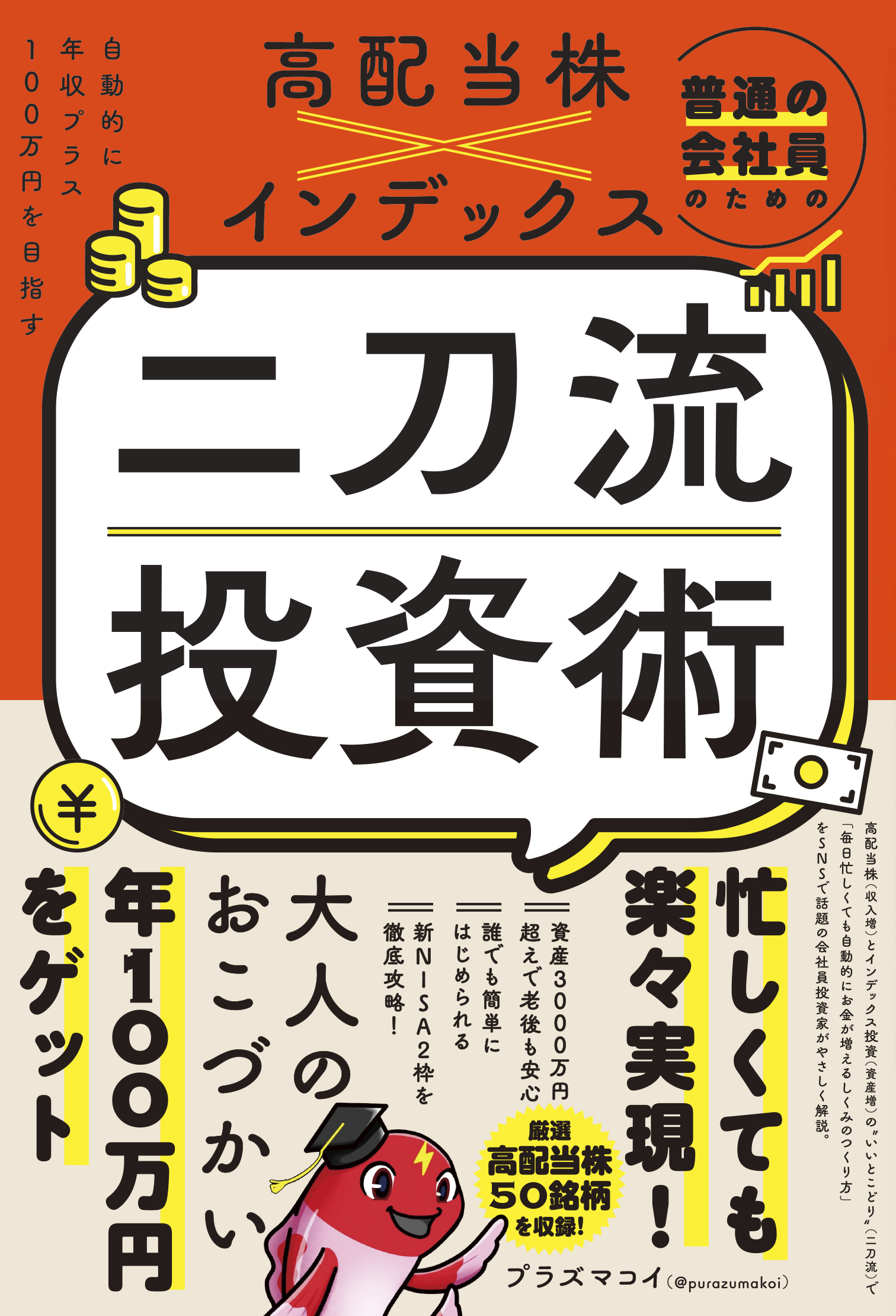 普通の会社員のための高配当株×インデックス 二刀流投資術 - 自動的に年収プラス100万円を目指す -