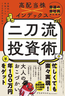 普通の会社員のための高配当株×インデックス 二刀流投資術 - 自動的に年収プラス100万円を目指す -