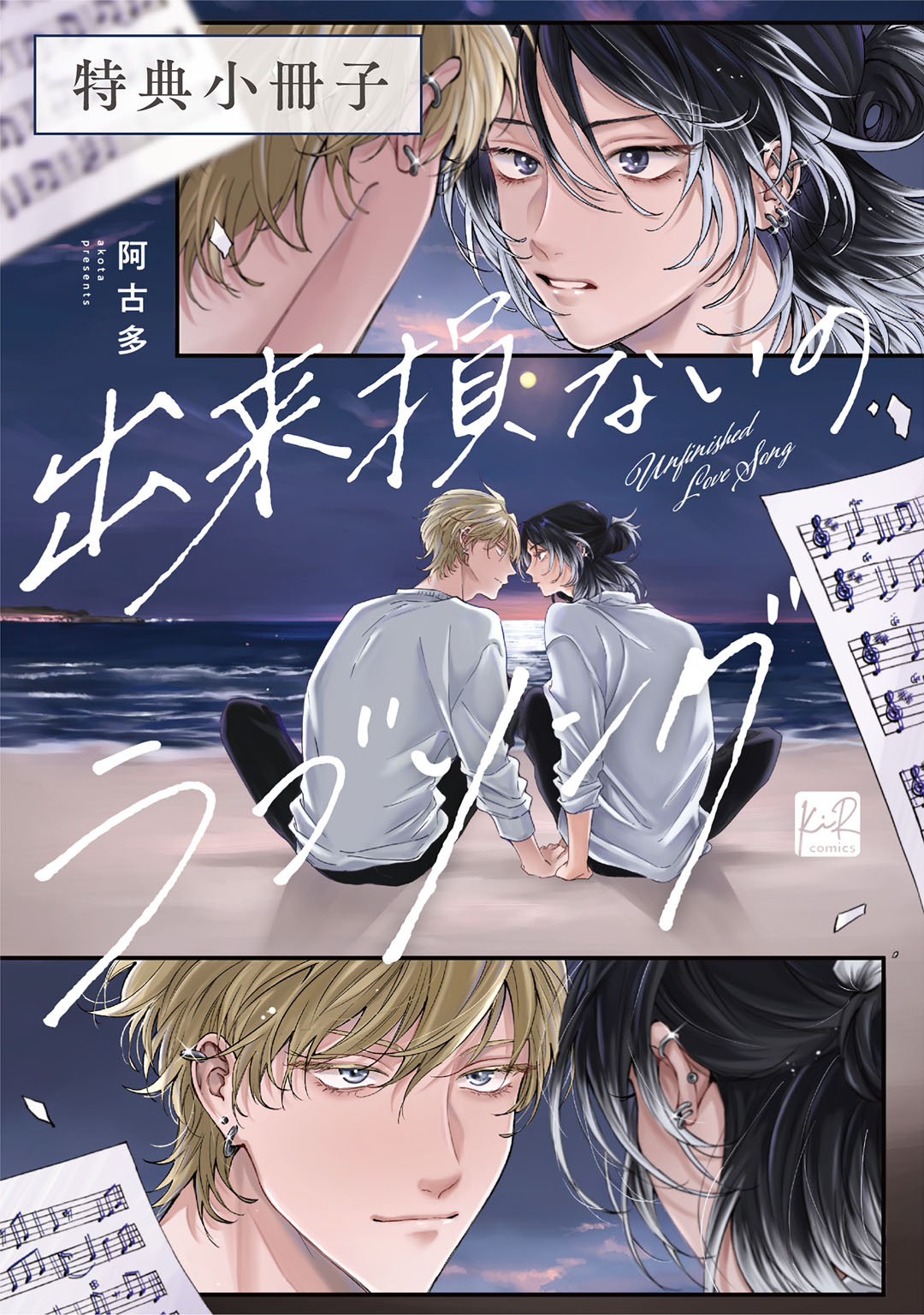 出来損ないのラブソング【単行本版】