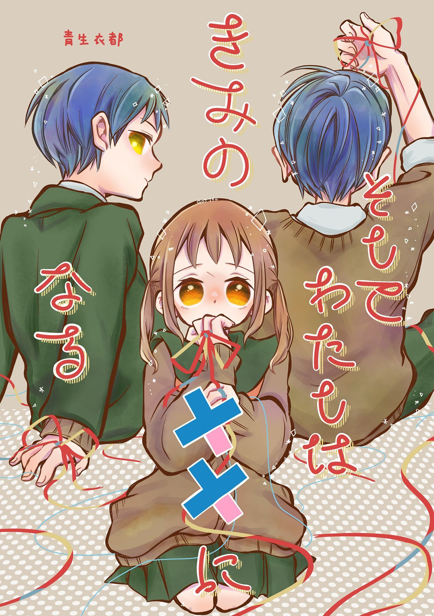 そしてわたしはきみの初恋になる【第1話】