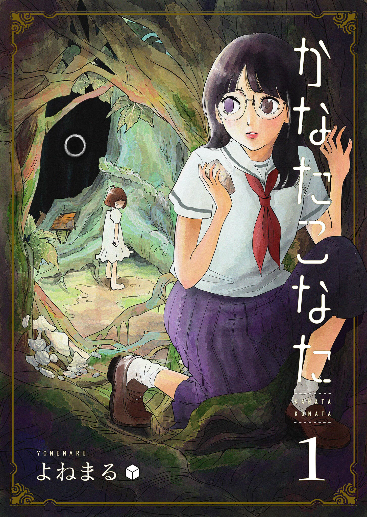 【期間限定 無料お試し版】かなたこなた（１）