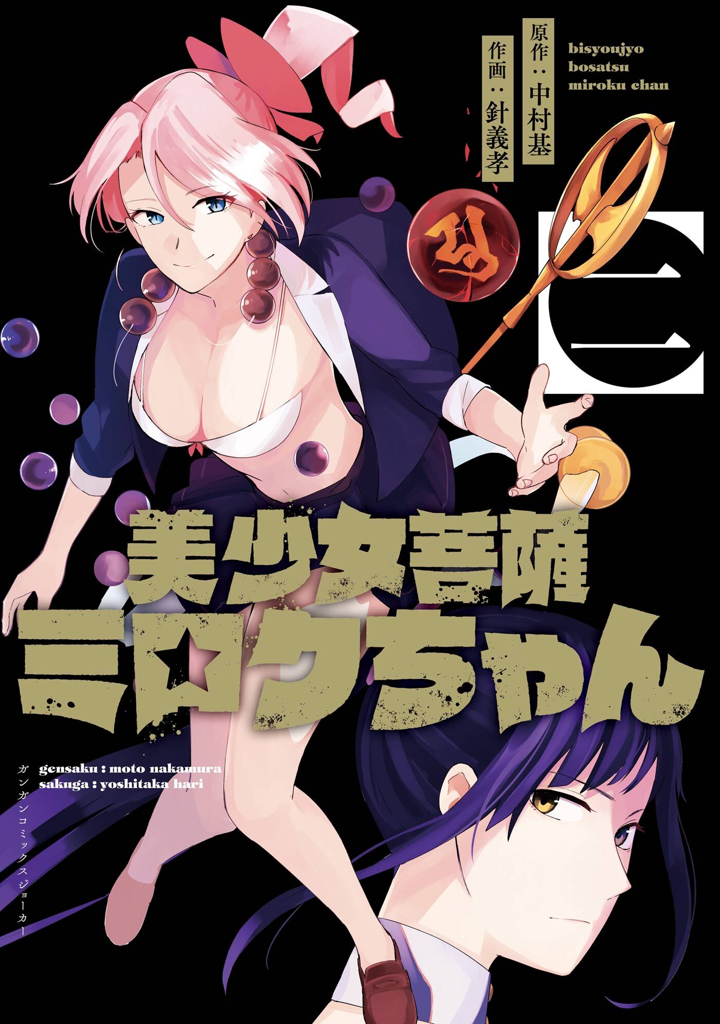 美少女菩薩ミロクちゃん