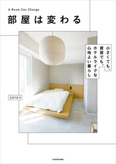 部屋は変わる 小さくても、賃貸でも、ホテルライクな心地よい暮らし