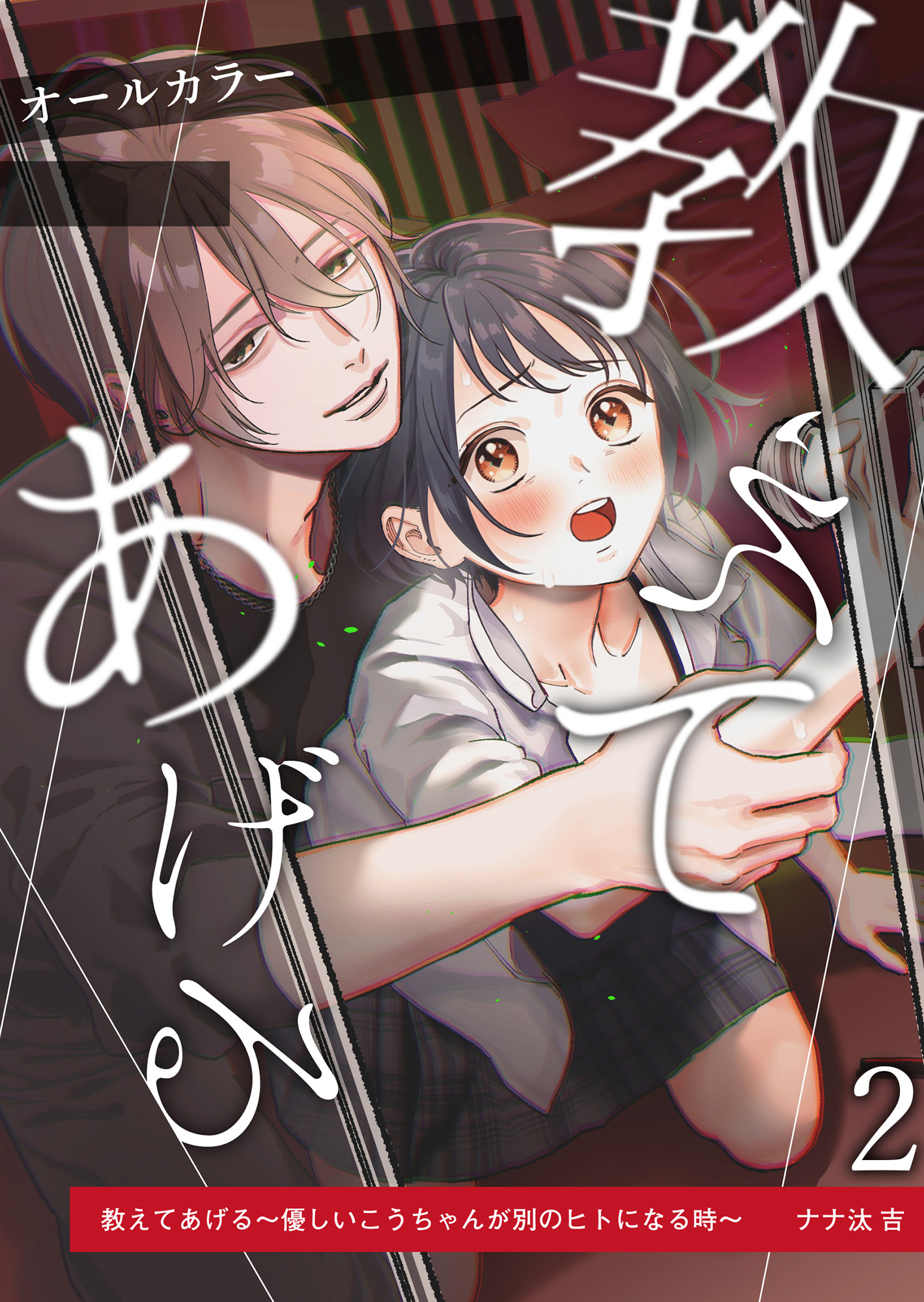 教えてあげる～優しいこうちゃんが別のヒトになる時～2