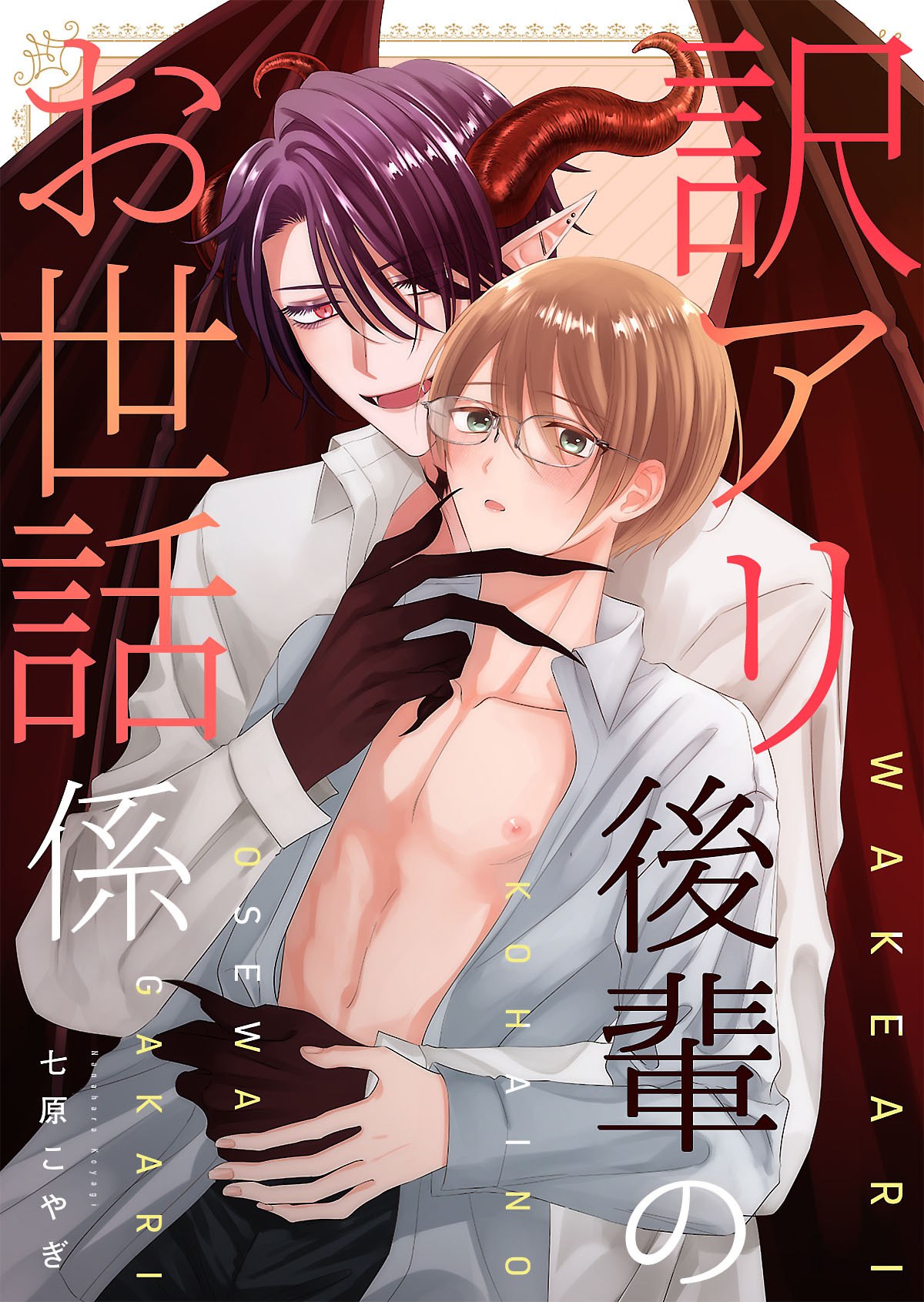 訳アリ後輩のお世話係【電子単行本版】